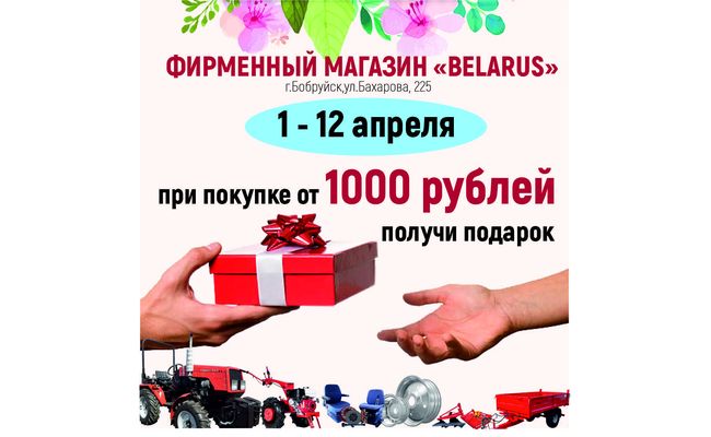 Акция в фирменном магазине BELARUS: При покупке от 1000 рублей получи подарок!