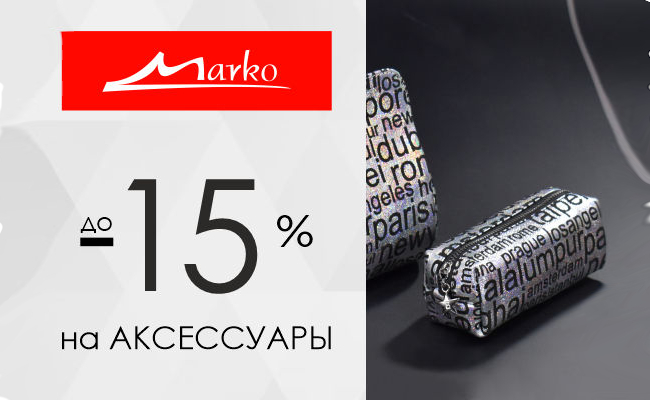 Скидка до 15% на аксессуары!