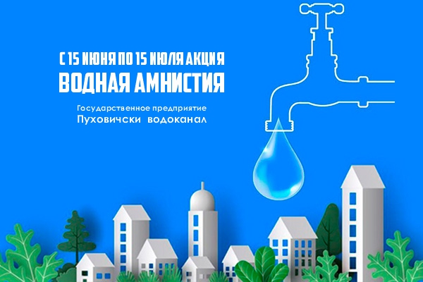 ВОДНАЯ АМНИСТИЯ! УЗАКОНЬ СВОЕ ПОДКЛЮЧЕНИЕ! ВОДНАЯ АМНИСТИЯ! УЗАКОНЬ СВОЕ ПОДКЛЮЧЕНИЕ!