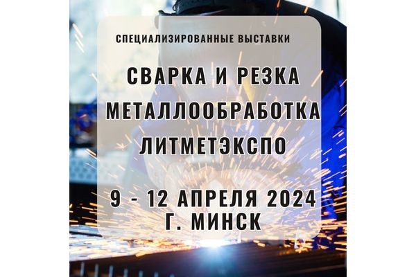 Новые технологии промышленности продемонстрируют на выставке в Минске с 9 по 12 апреля 2024 года